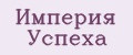 Империя Успеха