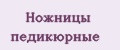 Ножницы педикюрные