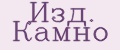 Изд. Камно