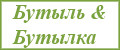 Бутыль&Бутылка