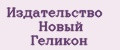 Издательство Новый Геликон