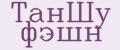 ТанШу фэшн