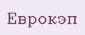 ЕВРОКЭП