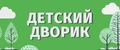 Детский дворик