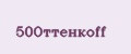 50Оттенкоff