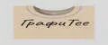 ГрафиTee