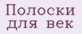 Полоски для век