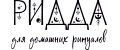 РИДДА