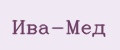 Ива-Мед