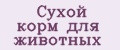 Сухой корм для животных