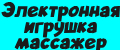 Электронная игрушка массажер