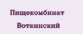 Пищекомбинат Воткинский