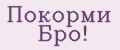 Покорми Бро!