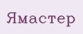 ЯМАСТЕР