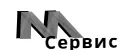 сервис -М