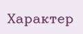 Характер