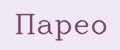 Парео
