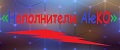 Наполнители AleKO