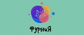 ФурниЯ