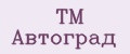 ТМ Автоград