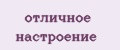 отличное настроение