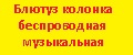 Блютуз колонка беспроводная музыкальная