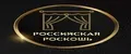 Российская Роскошь