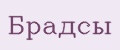 Брадсы