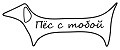 Пес с тобой