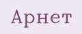 Арнет