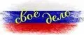 СВОЁ ДЕЛО