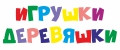Игрушки Деревяшки