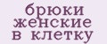 Брюки женские в клетку