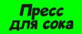 Пресс для сока