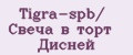 Tigra-spb/ Свеча в торт Дисней