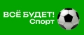 ВСЁ БУДЕТ! Спорт