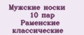 Мужские носки 10 пар Раменские классические