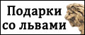 Подарки львам и со львами