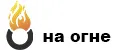 На огне