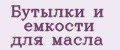 Бутылки и емкости для масла