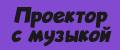 Проектор с музыкой