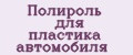 Полироль для пластика автомобиля