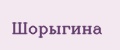 Аналитика бренда Шорыгина на Wildberries