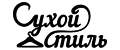 Сухой стиль