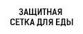 Защитная сетка для еды