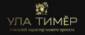 УЛА ТИМӖР