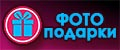 ФОТО_подарки