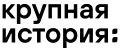 крупная история