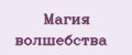 Магия волшебства