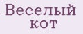 Веселый кот